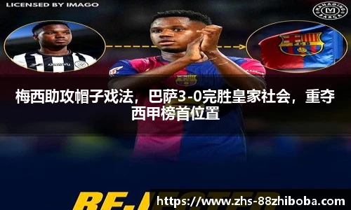 梅西助攻帽子戏法，巴萨3-0完胜皇家社会，重夺西甲榜首位置