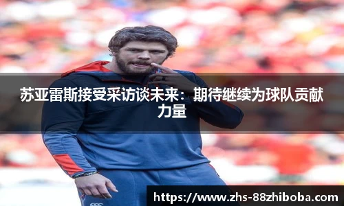 苏亚雷斯接受采访谈未来：期待继续为球队贡献力量
