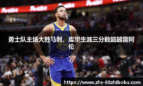 勇士队主场大胜马刺，库里生涯三分数超越雷阿伦