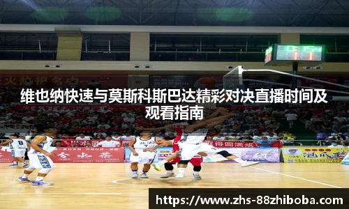 维也纳快速与莫斯科斯巴达精彩对决直播时间及观看指南