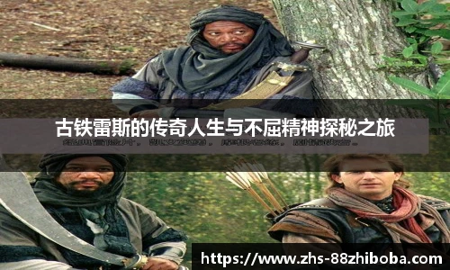 古铁雷斯的传奇人生与不屈精神探秘之旅