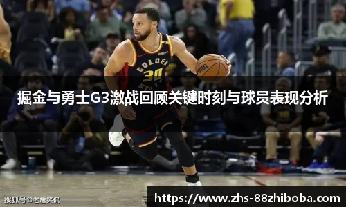 掘金与勇士G3激战回顾关键时刻与球员表现分析