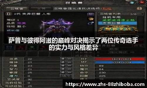 萨普与彼得阿滋的巅峰对决揭示了两位传奇选手的实力与风格差异