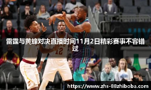 雷霆与黄蜂对决直播时间11月2日精彩赛事不容错过