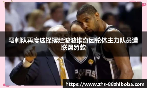 马刺队再度选择摆烂波波维奇因轮休主力队员遭联盟罚款