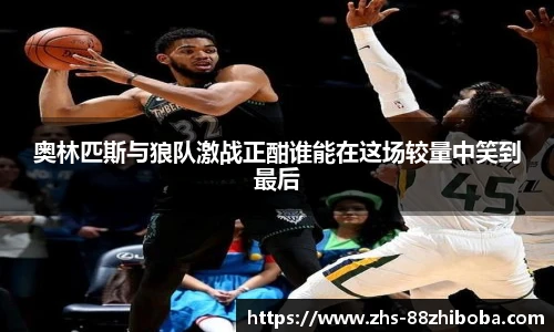 奥林匹斯与狼队激战正酣谁能在这场较量中笑到最后