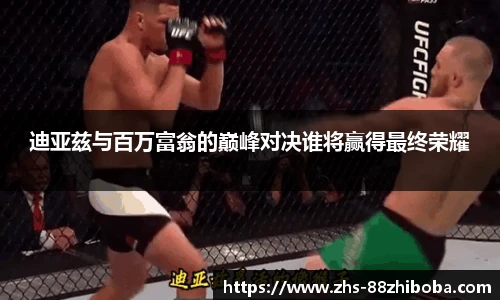 迪亚兹与百万富翁的巅峰对决谁将赢得最终荣耀