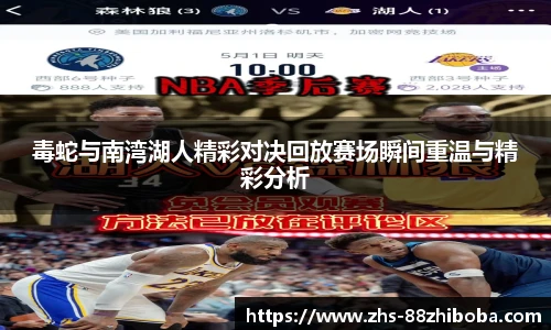 毒蛇与南湾湖人精彩对决回放赛场瞬间重温与精彩分析