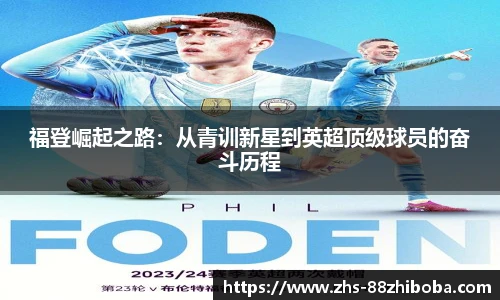福登崛起之路：从青训新星到英超顶级球员的奋斗历程