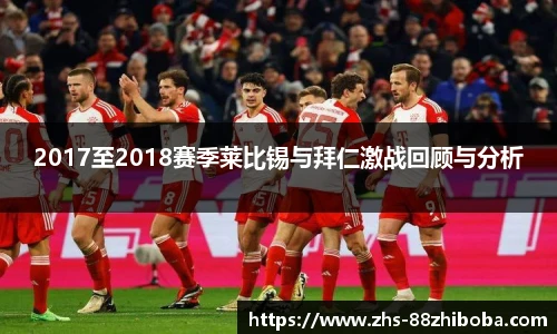 2017至2018赛季莱比锡与拜仁激战回顾与分析