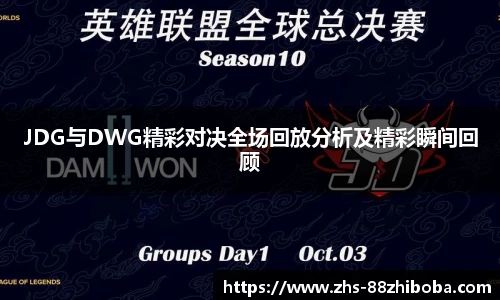JDG与DWG精彩对决全场回放分析及精彩瞬间回顾