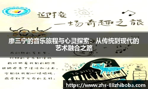 廖三宁的音乐旅程与心灵探索：从传统到现代的艺术融合之路