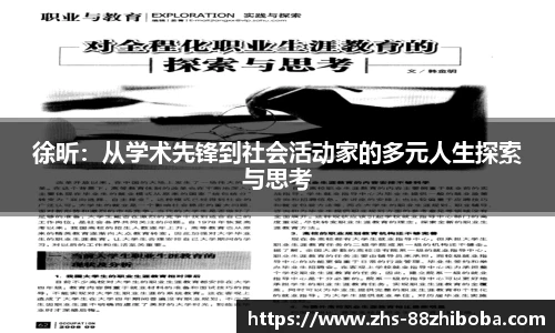 徐昕：从学术先锋到社会活动家的多元人生探索与思考