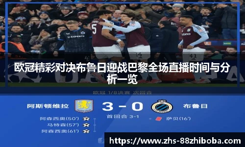 欧冠精彩对决布鲁日迎战巴黎全场直播时间与分析一览