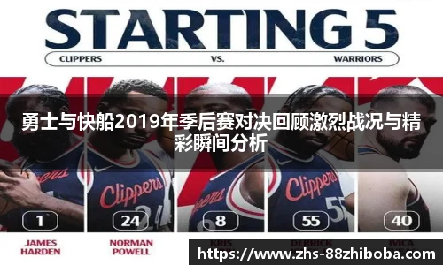 勇士与快船2019年季后赛对决回顾激烈战况与精彩瞬间分析