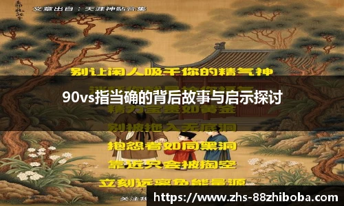 90vs指当确的背后故事与启示探讨